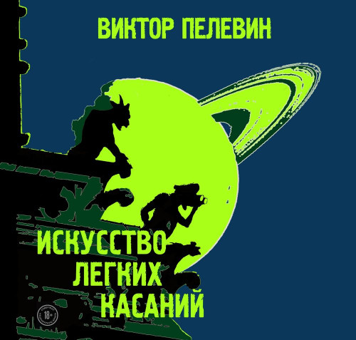 Иакинф, Искусство лёгких касаний, Столыпин