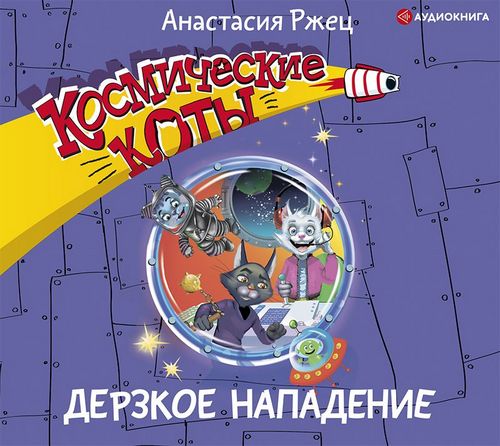 Дерзкое нападение