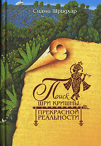 Поиск Шри Кришны Прекрасной Реальности