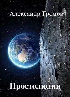 Простолюдин