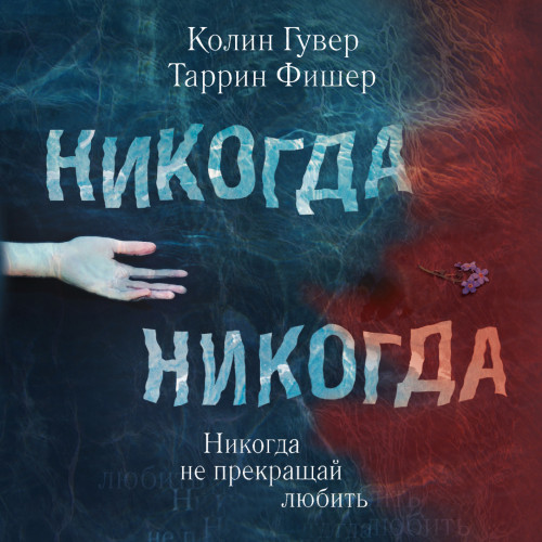 Не прекращай любить