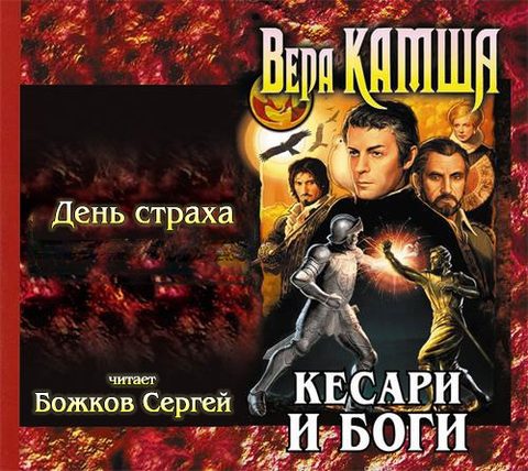 День страха