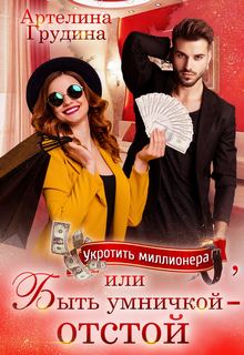 Укротить миллионера, или Быть умничкой – отстой!