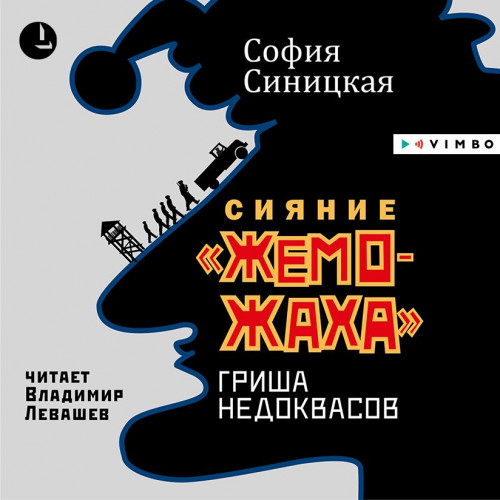 жеможаха