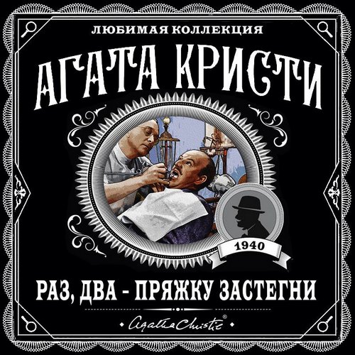 Раз, два-пряжку застегни