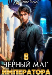 Черный Маг Императора