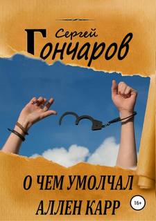 О чём умолчал Аллен Карр