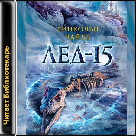 Лёд