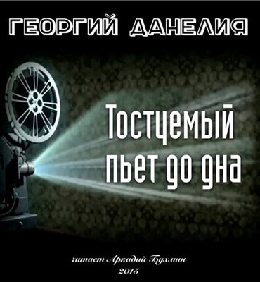 Тостуемый пьет до дна