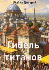 Гибель титанов