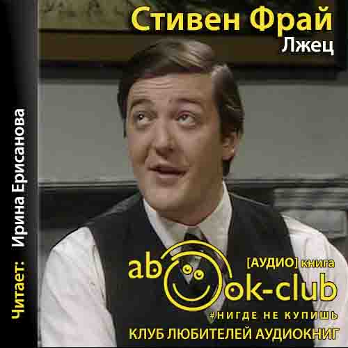 Лжец