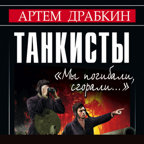 Мы погибали, сгорали…