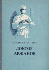Доктор Аржанов