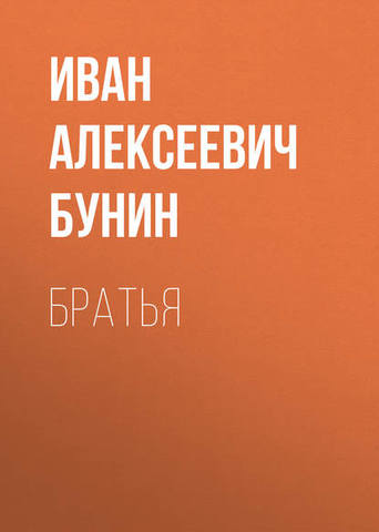 Братья. Радиопостановка