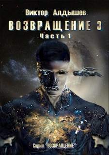 Возвращение