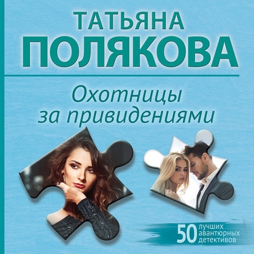 Охотницы за привидениями