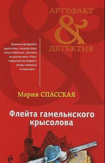 Флейта гамельнского крысолова