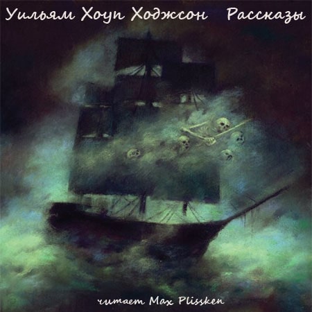 Врата Чудовища; Брошенное судно; Голос в ночи; Морская невеста