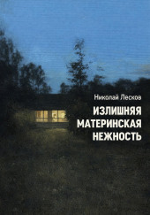 Излишняя материнская нежность