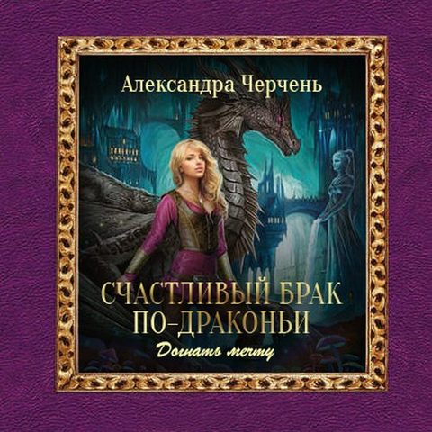 Догнать мечту