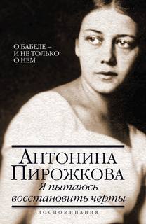 Я пытаюсь восстановить черты. О Бабеле - и не только о нём