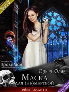 Маска для мертвой