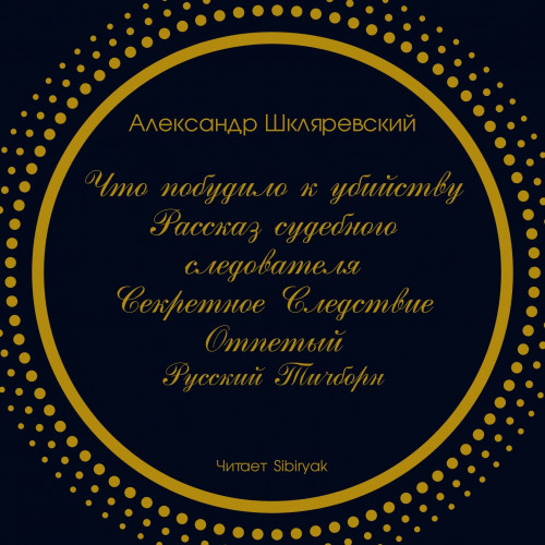 Что побудило к убийству