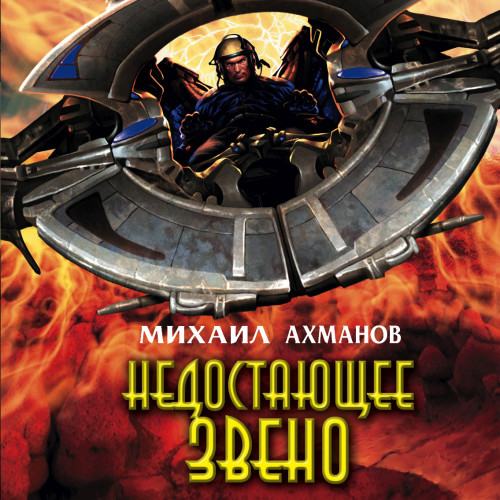 Недостающее звено