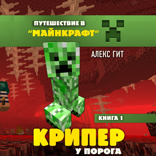 1, Крипер у порога