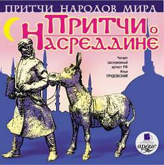 Притчи о Ходже Насреддине