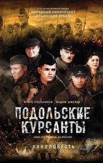 Подольские курсанты