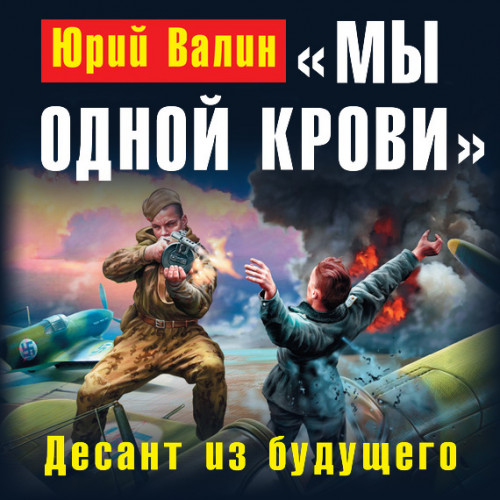 Мы одной крови