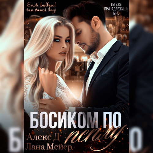 Босиком по пеплу