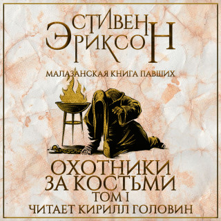 6, Охотники за костьми