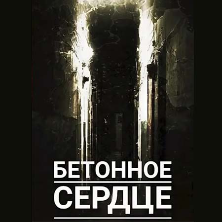 Бетонное сердце