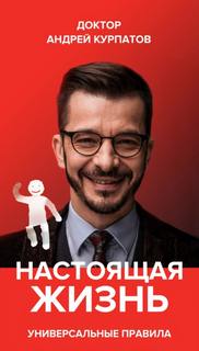 Настоящая жизнь. Универсальные правила