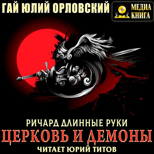 Церковь и демоны