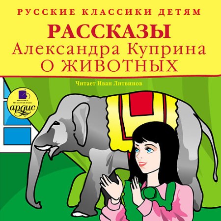 Рассказы о животных