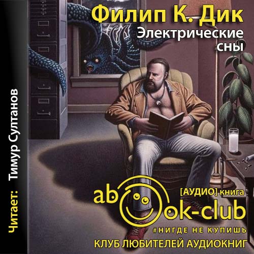 Электрические сны