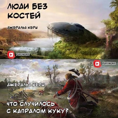Люди без костей; Что случилось с капралом Куку?