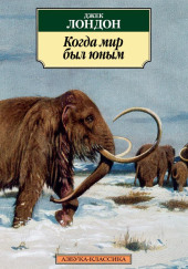 Когда мир был юным