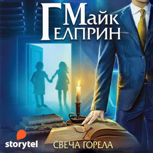 Свеча горела