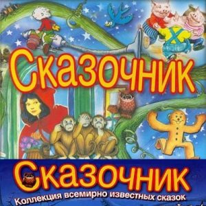 Коллекция всемирно известных сказок