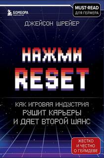Нажми Reset. Как игровая индустрия рушит карьеры и дает второй шанс