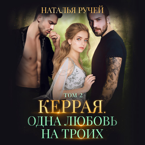 Том 2