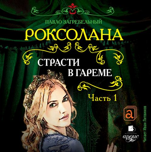 Страсти в гареме