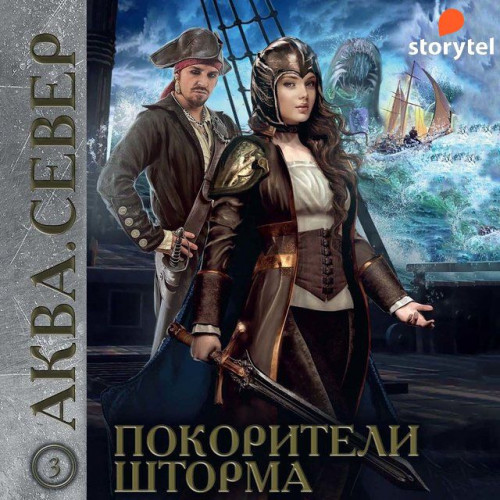 Покорители шторма