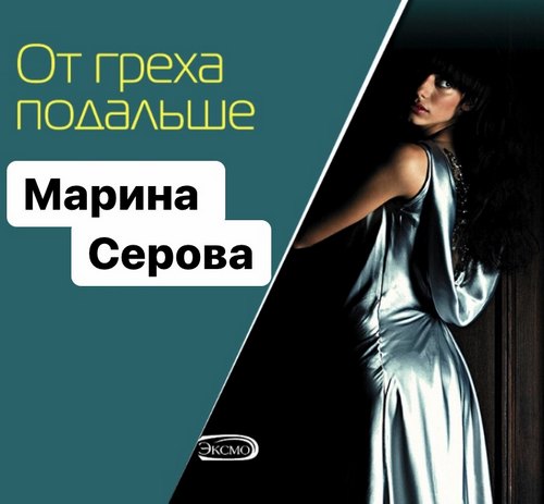 От греха подальше