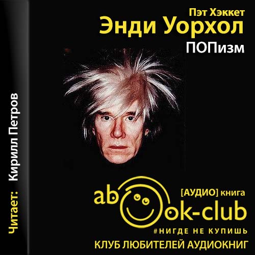 ПОПизм