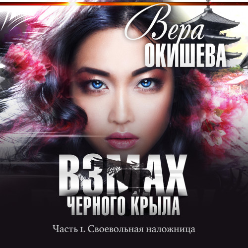 Взмах черного крыла. Своевольная наложница